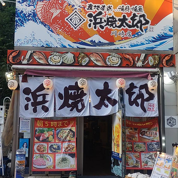 浜焼太郎 川崎店のイメージ画像
