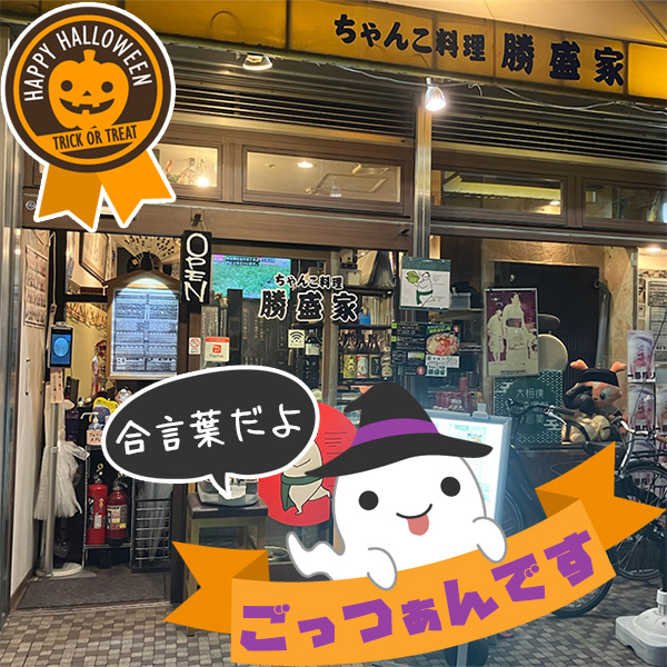 ちゃんこ料理 勝盛家のイメージ画像