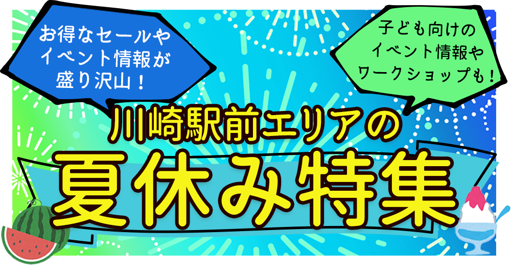 夏休み特集2024