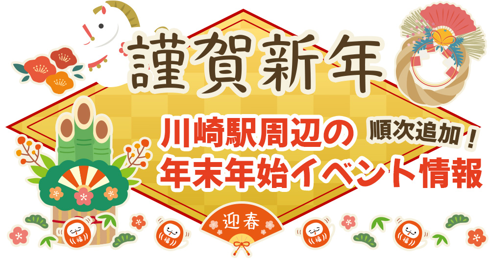 年末年始イベント2025-2026