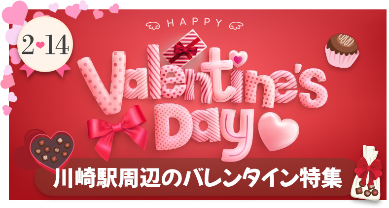バレンタイン特集2026